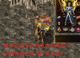 赤壁私服发布网传奇游戏新手如何快速升级与获取装备? 赤壁私服发布网传奇游戏新手如何快速升级与获取装备?
