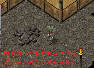 超变传奇私服新版如何快速提升战力并获取神级装备? 超变传奇私服新版如何快速提升战力并获取神级装备?