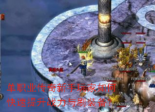 单职业传奇新手玩家如何快速提升战力与刷装备? 单职业传奇新手玩家如何快速提升战力与刷装备?