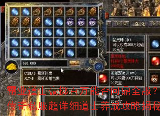 霸业道士豪掷百万能否问鼎全服?传奇私服超详细道士养成攻略揭秘 霸业道士豪掷百万能否问鼎全服?传奇私服超详细道士养成攻略揭秘