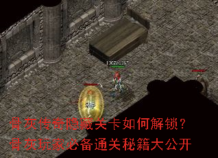 骨灰传奇隐藏关卡如何解锁?骨灰玩家必备通关秘籍大公开 骨灰传奇隐藏关卡如何解锁?骨灰玩家必备通关秘籍大公开