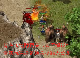 骨灰传奇隐藏关卡如何解锁?骨灰玩家必备通关秘籍大公开 骨灰传奇隐藏关卡如何解锁?骨灰玩家必备通关秘籍大公开