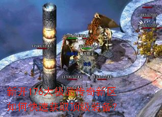新开176大极品传奇新区如何快速获取顶级装备? 新开176大极品传奇新区如何快速获取顶级装备?
