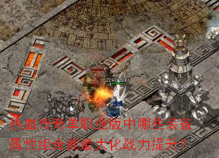 ��Ѫ���浥ְҵ������Щװ��������������ս��������