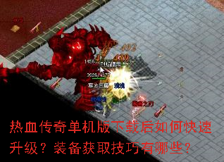热血传奇单机版下载后如何快速升级?装备获取技巧有哪些? 热血传奇单机版下载后如何快速升级?装备获取技巧有哪些?