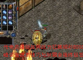 传奇高爆版如何战力狂飙瞬秒BOSS?巅峰装备速刷技巧与制霸全服终极答案何在? 传奇高爆版如何战力狂飙瞬秒BOSS?巅峰装备速刷技巧与制霸全服终极答案何在?