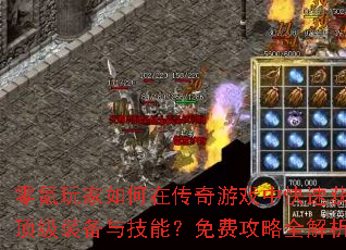 ����������ڴ�����Ϸ�п��ٻ�ȡ����װ���뼼�ܣ���ѹ���ȫ����