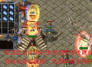 ����������ڴ�����Ϸ�п��ٻ�ȡ����װ���뼼�ܣ���ѹ���ȫ����