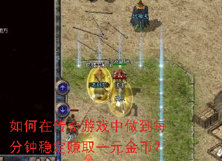 ����ڴ�����Ϸ������ÿ�����ȶ�׬ȡһԪ��ң�