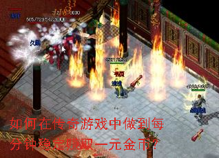 如何在传奇游戏中做到每分钟稳定赚取一元金币? 如何在传奇游戏中做到每分钟稳定赚取一元金币?