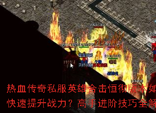 ��Ѫ����˽��Ӣ�ۺϻ��㳹�汾��ο�������ս�������ֽ��׼���ȫ����