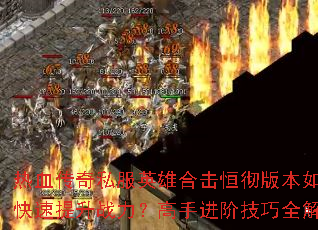 ��Ѫ����˽��Ӣ�ۺϻ��㳹�汾��ο�������ս�������ֽ��׼���ȫ����