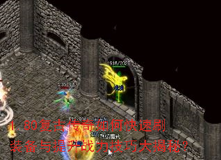 1.80复古传奇如何快速刷装备与提升战力技巧大揭秘? 1.80复古传奇如何快速刷装备与提升战力技巧大揭秘?