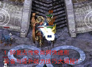 1.80复古传奇如何快速刷装备与提升战力技巧大揭秘? 1.80复古传奇如何快速刷装备与提升战力技巧大揭秘?