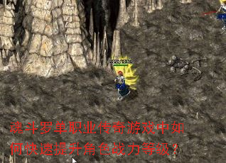 魂斗罗单职业传奇游戏中如何快速提升角色战力等级? 魂斗罗单职业传奇游戏中如何快速提升角色战力等级?