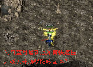传奇蓝月最新版如何快速提升战力并解锁隐藏副本? 传奇蓝月最新版如何快速提升战力并解锁隐藏副本?