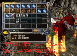 传奇蓝月最新版如何快速提升战力并解锁隐藏副本? 传奇蓝月最新版如何快速提升战力并解锁隐藏副本?