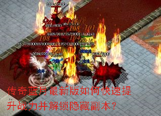 传奇蓝月最新版如何快速提升战力并解锁隐藏副本? 传奇蓝月最新版如何快速提升战力并解锁隐藏副本?