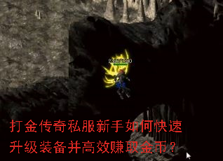 打金传奇私服新手如何快速升级装备并高效赚取金币? 打金传奇私服新手如何快速升级装备并高效赚取金币?