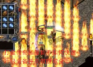 打金传奇私服新手如何快速升级装备并高效赚取金币? 打金传奇私服新手如何快速升级装备并高效赚取金币?