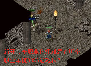 �¿�����ְҵѡ�����⣿�ĸ�ְҵ����BOSS�����ɣ�