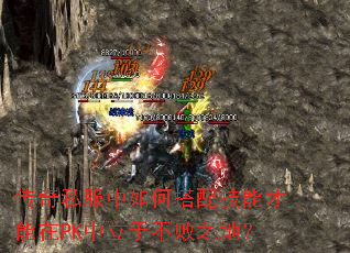 传奇私服中如何搭配技能才能在PK中立于不败之地? 传奇私服中如何搭配技能才能在PK中立于不败之地?