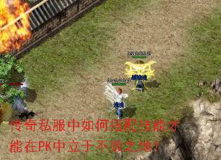 传奇私服中如何搭配技能才能在PK中立于不败之地? 传奇私服中如何搭配技能才能在PK中立于不败之地?
