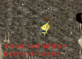 传奇私服中如何搭配技能才能在PK中立于不败之地? 传奇私服中如何搭配技能才能在PK中立于不败之地?