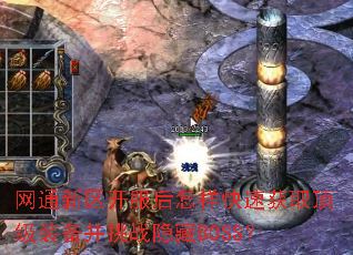 ��ͨ�����������������ٻ�ȡ����װ������ս����BOSS��