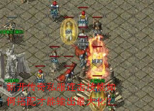 新开传奇私服连击技能如何搭配才能输出最大化? 新开传奇私服连击技能如何搭配才能输出最大化?