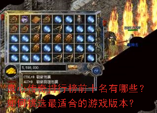 良心传奇排行榜前十名有哪些?如何挑选最适合的游戏版本? 良心传奇排行榜前十名有哪些?如何挑选最适合的游戏版本?