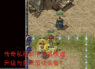 传奇私服新手如何快速升级与获取顶级装备? 传奇私服新手如何快速升级与获取顶级装备?