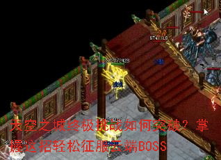 天空之城终极挑战如何突破?掌握这招轻松征服云端BOSS 天空之城终极挑战如何突破?掌握这招轻松征服云端BOSS