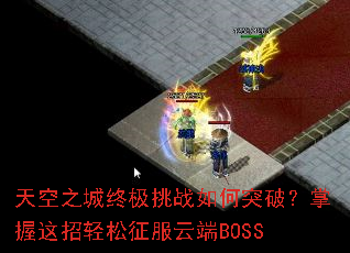 天空之城终极挑战如何突破?掌握这招轻松征服云端BOSS 天空之城终极挑战如何突破?掌握这招轻松征服云端BOSS