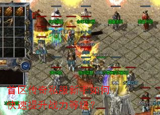 首区传奇私服新手如何快速提升战力等级? 首区传奇私服新手如何快速提升战力等级?