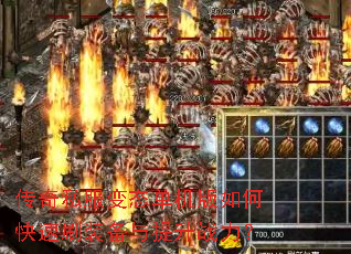 传奇私服变态单机版如何快速刷装备与提升战力? 传奇私服变态单机版如何快速刷装备与提升战力?