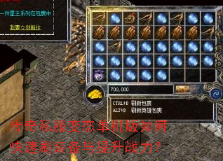 传奇私服变态单机版如何快速刷装备与提升战力? 传奇私服变态单机版如何快速刷装备与提升战力?