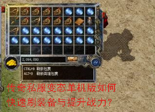 传奇私服变态单机版如何快速刷装备与提升战力? 传奇私服变态单机版如何快速刷装备与提升战力?