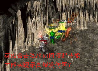 英雄合击私服如何搭配技能才能实现最高爆发伤害? 英雄合击私服如何搭配技能才能实现最高爆发伤害?