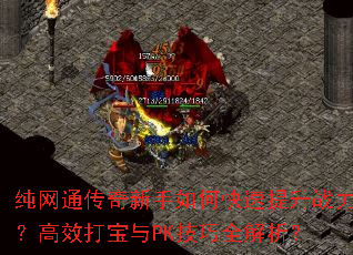 纯网通传奇新手如何快速提升战力?高效打宝与PK技巧全解析? 纯网通传奇新手如何快速提升战力?高效打宝与PK技巧全解析?