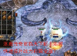 逐鹿传奇君临天下新手如何快速提升战力称霸全服? 逐鹿传奇君临天下新手如何快速提升战力称霸全服?