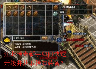 江北传奇新手如何快速升级并获取稀有装备? 江北传奇新手如何快速升级并获取稀有装备?