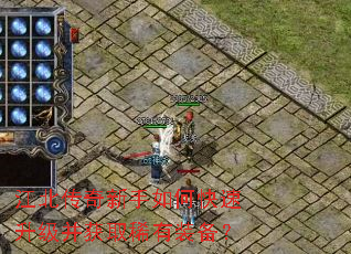 江北传奇新手如何快速升级并获取稀有装备? 江北传奇新手如何快速升级并获取稀有装备?