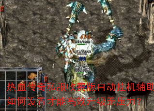 热血传奇私服收费版自动挂机辅助如何设置才能高效升级无压力? 热血传奇私服收费版自动挂机辅助如何设置才能高效升级无压力?