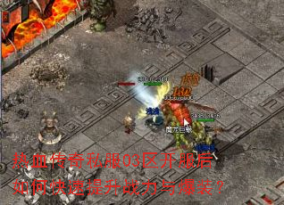 ��Ѫ����˽��03����������ο�������ս���뱬װ��