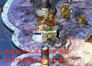 ��Ѫ����˽��03����������ο�������ս���뱬װ��