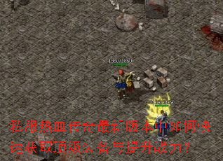 ˽����Ѫ�������°汾����ο��ٻ�ȡ����װ��������ս����