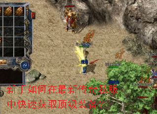新手如何在最新传奇私服中快速获取顶级装备? 新手如何在最新传奇私服中快速获取顶级装备?