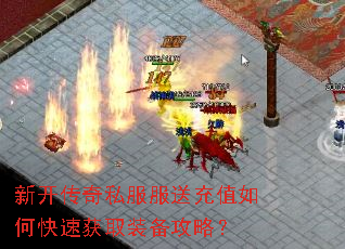 新开传奇私服服送充值如何快速获取装备攻略? 新开传奇私服服送充值如何快速获取装备攻略?