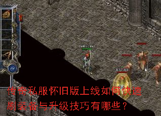 传奇私服怀旧版上线如何快速刷装备与升级技巧有哪些? 传奇私服怀旧版上线如何快速刷装备与升级技巧有哪些?